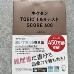 「キクタンTOEIC L&RテストSCORE 600」のサムネイル