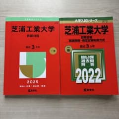 芝浦工業大学 赤本 2025・2022 2冊セットのサムネイル