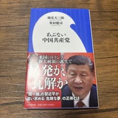 あぶない中国共産党のサムネイル