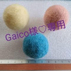 Gaico様専用・モリアーティくん用羊毛フェルトボールのサムネイル