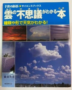 雲の不思議がわかる本 : 種類や形で天気がわかる!のサムネイル
