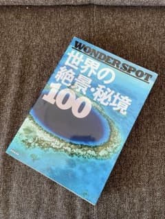 WONDER SPOT世界の絶景・秘境100 世界の絶景100&世界の絶景100観賞ガイド WONDER SPOT― 世界の絶景・