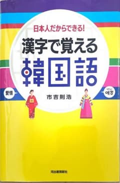 漢字で覚える韓国語 : 日本人だからできる!のサムネイル