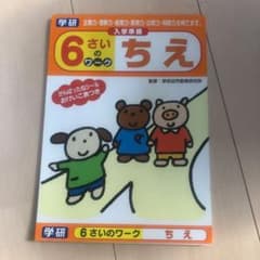 学研  ６歳　ワーク　ちえのサムネイル