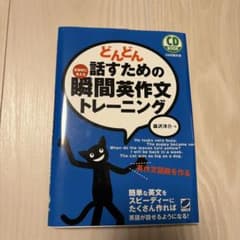 どんどん話すための瞬間英作文トレーニングのサムネイル