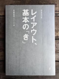 レイアウト、基本の「き」 増補改訂版のサムネイル