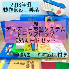 DWE ディズニー英語システム トークアロング Q&Aカードセット 美品 669