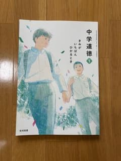中1道徳 教科書 きみがいちばんひかるとき 光村図書のサムネイル
