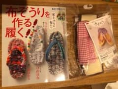 布ぞうりを作る!履く! 本とぞうり製作キットのサムネイル