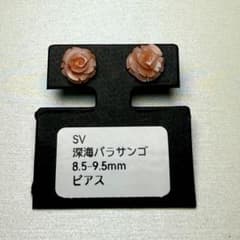 深海バラサンゴ ピアス 8.5-9.5mm SVのサムネイル