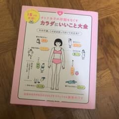 オトナ女子の不調をなくす カラダにいいこと大全のサムネイル