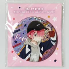 リゼロ Re：ゼロから始める異世界生活 おおきなきらきら缶バッジ ラム