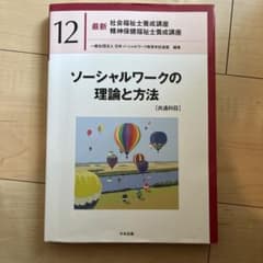 ソーシャルワークの理論と方法[共通科目]のサムネイル