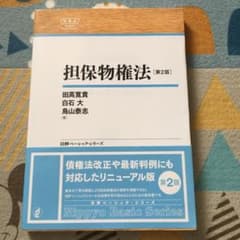 担保物権法のサムネイル