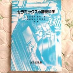 セラミックスの基礎科学のサムネイル