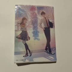 半透明の君へ 春田モカ スターツ出版文庫のサムネイル