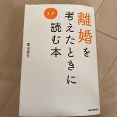 値下げしました。離婚を考えたときにまず読む本のサムネイル