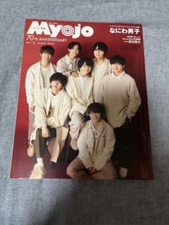 ちっこいMYOJO 2022年1月号 なにわ男子のサムネイル