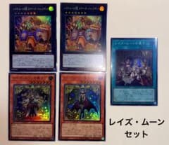 レイズ・ムーン セットのサムネイル