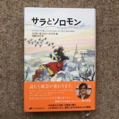 サラとソロモン 少女サラが賢いふくろうソロモンから学んだ幸せの秘訣のサムネイル
