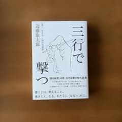 三行で撃つ <善く、生きる>ための文章塾のサムネイル