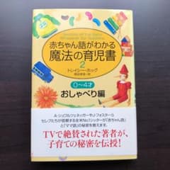 赤ちゃん語がわかる魔法の育児書 2 おしゃべり編のサムネイル