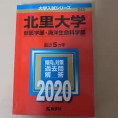 北里大学 獣医学部・海洋生命科学部 2020 最近5カ年のサムネイル