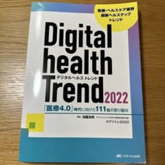 デジタルヘルストレンド2022 「医療4.0」時代に向けた111社の取り組みのサムネイル