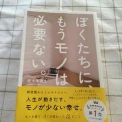 ぼくたちに、もうモノは必要ない。のサムネイル