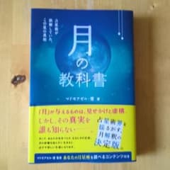 月の教科書 占星術が誤解していた、この星の真相のサムネイル