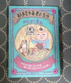 ある手芸中毒者の告白 ひそかな愉しみと不安 縫い欲にまみれたその日常のサムネイル