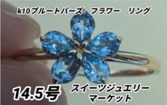 スイーツジュエリーマーケット　ブルートパーズ　フラワーリングK10YG14.5号 スイーツジュエリーマーケット ブルートパーズ フラワーリングK10YG14