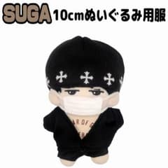 SUGA ぬいぐるみ　10cm BTS SUGA 10cmぬいぐるみ用服 - メルカリ