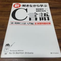 新・解きながら学ぶC言語のサムネイル