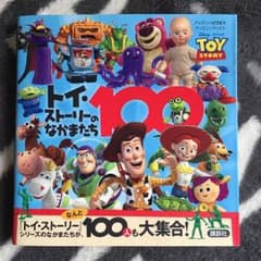 ☆USED☆トイストーリー絵本 トイストーリーのなかまたち100のサムネイル