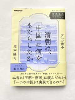 清朝は「中国」に何をもたらしたか アヘン戦争 岡本隆司 NHK出版のサムネイル