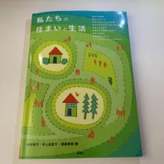 私たちの住まいと生活のサムネイル