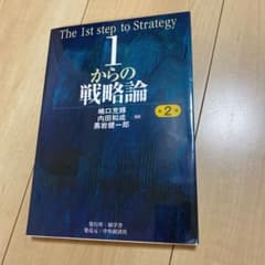 1からの戦略論 = The 1st step of Strategyのサムネイル