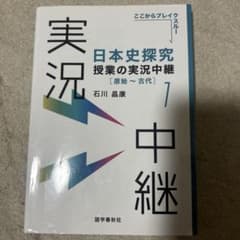 日本史探究授業の実況中継. 1のサムネイル