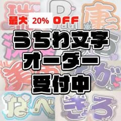 連結文字パネル　オーダー受付中！ うちわ文字 連結パネル オーダー受付中 - メルカリ