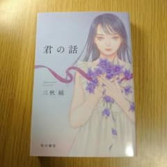 君の話のサムネイル