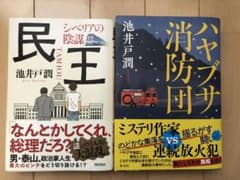 池井戸潤 民王 シベリアの陰謀 & ハヤブサ消防団 限定小冊子付きのサムネイル