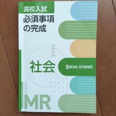 高校入試 必須事項の完成 社会 MR 学習参考書のサムネイル