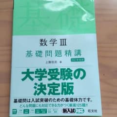 数学Ⅲ 基礎問題精講のサムネイル