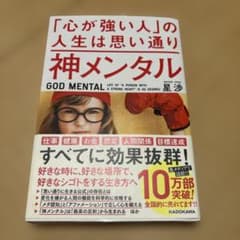 神メンタル 「心が強い人」の人生は思い通りのサムネイル
