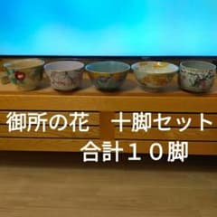 桑野睦子 平茶碗 京都御所 御所の花 十脚セット - メルカリ