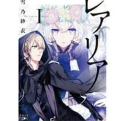 レアリアのサムネイル