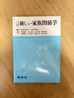 三訂 新しい家族関係学 長津美代子 小澤千穂子 建帛社のサムネイル