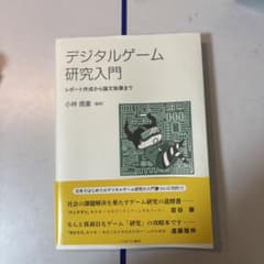 デジタルゲーム研究入門 レポート作成から論文執筆まで　小林信彦のサムネイル