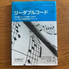 リーダブルコード : より良いコードを書くためのシンプルで実践的なテクニックのサムネイル